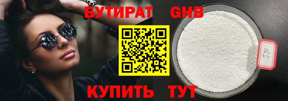 БУТИРАТ 99% Куйбышев