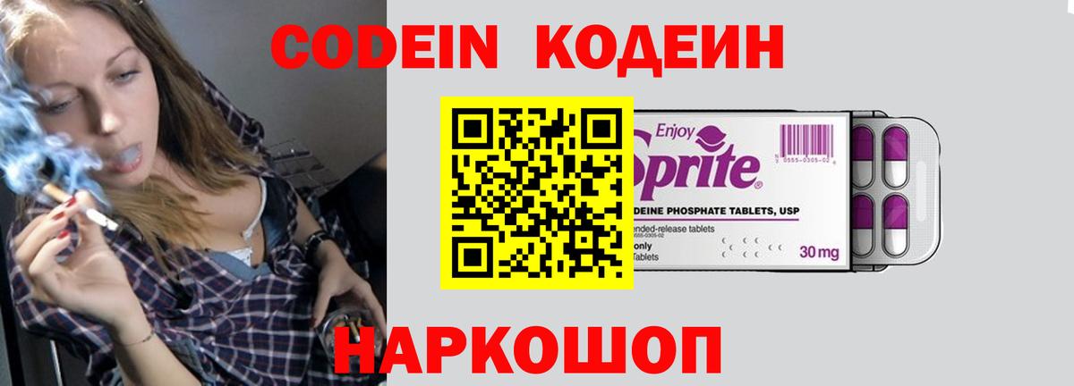 Codein напиток Lean (лин) Куйбышев